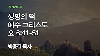 [서빙고 온누리교회 새벽기도회] 생명의 떡 예수 그리스도 (요한복음 6:41-51) 2020.01.24