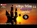 saimum series 11 দানিয়ুবের দেশে 6 by আবুল আসাদ । daniyuber deshe audio golpo by mainul