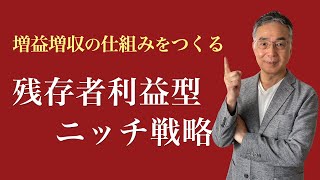 ニッチ戦略10のタイプ　残存者利益型ニッチ戦略