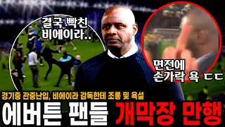 비에이라 감독이 에버튼 팬을 폭행한 이유.. 극적 드라마 속 추악한 에버튼 팬들의 만행 ㄷㄷ 면전에 대고 동영상 촬영, 손가락 욕까지