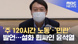 '주 120시간 노동'·'민란' 발언…설화 휩싸인 윤석열 (2021.07.21/뉴스투데이/MBC)