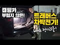 트래버스 차박전기 ｜캠핑카 부럽지 않아｜600A 대용량 파워뱅크｜인산철배터리 매립은 이렇게!!