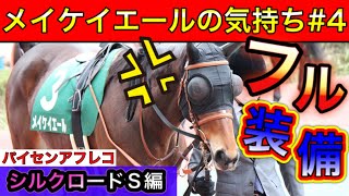 メイケイエールの気持ち 第4弾【馬の気持ちシリーズ】池添謙一 シルクロードS編【競馬】パイセンの競馬チャンネル