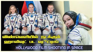 விண்வெளியில் நடக்கும் ஹாலிவுட் பட ஷூட்டிங் | Hollywood Film Shooting in Space