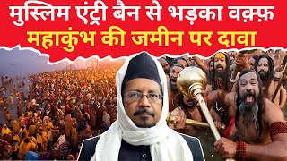 Mahakumbh : महाकुंभ में वक्फ का बड़ा दावा! क्या मेला मुसलमानों की जमीन पर? |