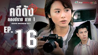 คดีดังกองปราบ ( DETECTIVE INVESTIGATION FILES )( 1995 )[ พากย์ไทย ]  l EP.16 l TVB Thai Action