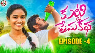 కుట్టి ప్రేమ కథ || KUTTI PREMA KATHA || EPISODE 4 || VILLAGE LOVE TELUGU WEBSERIES