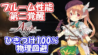 プルームの性能まとめ！ひきつけ物理回避100％可能なプラチナユニット（第二覚醒性能まで）part 1838【#千年戦争アイギス】