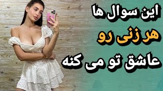 سوال هایی که هر خانمی رو عاشق شما می کنه | چگونه یک زن را عاشق خود کنیم؟ ؛ زن متاهل