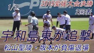 【2019夏☆愛媛大会決勝/2回表・宇和島東が追撃開始！(1/2)】2019/07/30松山聖陵高vs宇和島東高