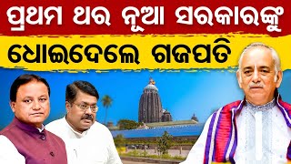 ପ୍ରଥମ ଥର ନୂଆ ସରକାରଙ୍କୁ ଧୋଇଦେଲେ ଗଜପତି  || Srimandir Parikrama Project || Gajapati Maharaja  || OR