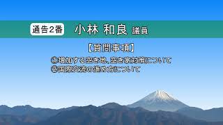 R6 町議会12月 ②小林和良 議員