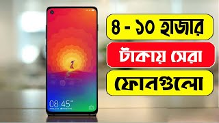 ৪ থেকে ১০ হাজার টাকার মধ্যে ৬টি সেরা স্মর্টফোন | Top 5 mobile phone under 10k | AFR Technology