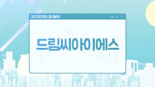 220316 공시분석 / 드림씨아이에스