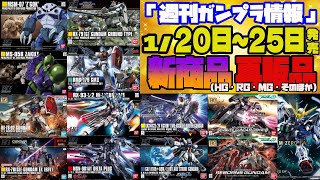 『週間ガンプラ情報』2025年1月20日～25日販売情報