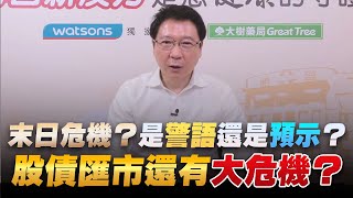 '22.10.17【豐富│聽，阮大哥的！】末日危機？是警語還是預示？股債匯市還有大危機？