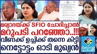 മോളെ ഒന്നും ചെയ്യരുത്...വീണയ്ക്ക് കണക്കിന് കൊടുത്ത് കോടതി...!