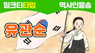 [노래로 신나게 배우는 역사인물] 유관순: 대한 독립 만세를 외치다 l 독립운동가 l 대한 독립 만세