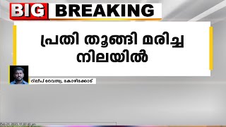 കോഴിക്കോട് ഫറോക്കിൽ പോക്സോ കേസിലെ പ്രതിയായ, വിരമിച്ച പൊലീസ് ഉദ്യോഗസ്ഥൻ തൂങ്ങിമരിച്ച നിലയിൽ