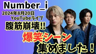 Number_i 2024年8月20日YouTubeライブ 腹筋崩壊‼︎ 爆笑シーン 集めました！ 【TOBE応援Number_i切り抜きチャンネル】