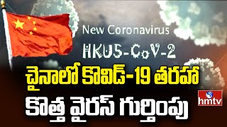 China Virus: చైనాలో కొవిడ్-19 తరహా కొత్త వైరస్ గుర్తింపు | hmtv