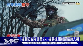 烏空防戰力大提升! 兩天連擊落20架俄軍無人機 ｜十點不一樣20230214@TVBSNEWS01