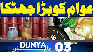 Dunya News Bulletin 03:00 AM | Prices Hike | Huge News For Peoples | 23 May 2024
