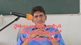 కష్టపడి పంట పండించినటువంటి రైతులు అడుక్కోవాల్సినటువంటి పరిస్థితి