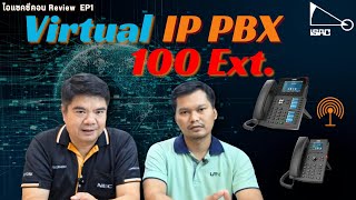 ไอแซคซีคอน Review EP1 : Virtual IP PBX ใช้งานได้ 100 เลขหมายภายใน ไม่ต้องใช้ตู้สาขาโทรศัพท์