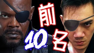 前10名獨眼龍角色~查理導演