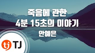 [TJ노래방] 죽음에관한 4분 15초의이야기 - 안예은 / TJ Karaoke