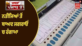 Punjab Election Results | ਨਤੀਜਿਆਂ ਤੋਂ ਬਾਅਦ ਜਗਰਾਓਂ ਚ ਹੰਗਾਮਾ , ਕਾਂਗਰਸ ਅਤੇ ਆਪ ਵਰਕਰਾਂ ਵਿਚਾਲੇ ਝੜਪ ,