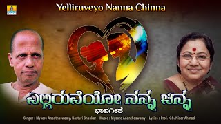 ಎಲ್ಲಿರುವೆಯೋ ನನ್ನ ಚಿನ್ನ - Yelliruveyo Nanna Chinna |Mysore Ananthaswamy |Bhavageethe | Jhankar Music