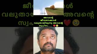 ചില ആളുകൾ അങ്ങനെയാണ് ജീവനേക്കാൾ വലുതാണ് അവരുടെ ലക്ഷ്യം🙏🙏# motivation video # shorts # youtube shorts