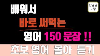 [영어 회화 기초 150문장 통합본]  기초영어회화 | 생활영어회화 | 영어 문장 반복청취 | 쉬운영어