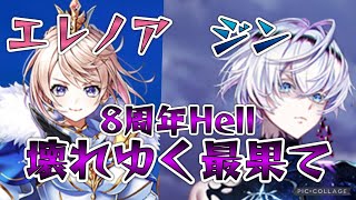 ジンとエレノアそれぞれ8周年Hell壊れゆく最果て攻略！#白猫プロジェクト