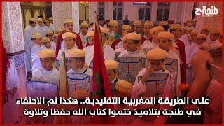 على الطريقة المغربية التقليدية.. هكذا تم الاحتفاء في طنجة بتلاميذ ختموا كتاب الله حفظا وتلاوة