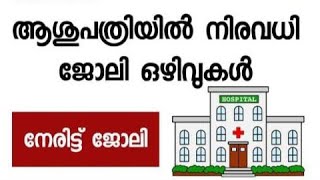 ആശുപത്രിയിൽ നിരവധി ജോലി ഒഴിവുകൾ ഉടൻ അപേക്ഷിക്കുക / hospital jobvacancy 2023