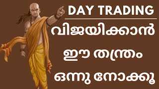 Day Trading വിജയിക്കാൻ ഈ തന്ത്രം ഒന്നു നോക്കൂ #stockmarketmalayalam #daytradingstrategy