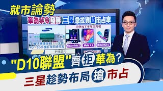 台積電股東會將登場 華為禁令.赴美設廠等話題引關注...美抗議延燒! 谷歌Android 11延後發表? ｜主播 朱思翰｜【就市論勢】20200601｜非凡新聞