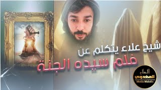 رأي الشيخ علاء المهدوي في فيلم سيدة الجنة | وتصحيح مغالطات الشيعة حول الفيلم | THE LADY OF HEAVEN