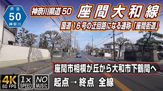 神奈川県道50号 座間大和線 | 国道16号の迂回路になるが結局渋滞「座間街道」| 起点（座間市相模が丘）→ 終点（大和市下鶴間）全線 約4.8km