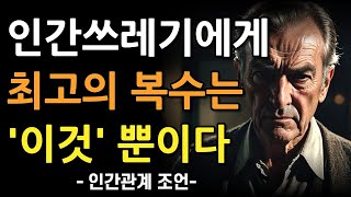 | 매일의 순간들 최고의 복수는 관심을 끊는 것이다 | 상처주고 배신한 사람에게 하는 가장 빠른 복수 | 인간관계 | 조언 | 명언 | 철학 | 오디오북 | 손절  || 추억의