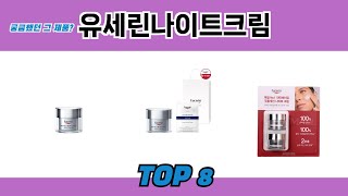 궁금했던 그 제품? 유세린나이트크림 추천 TOP 8