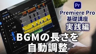 Premiere Pro基礎講座 実践編 | B25 BGMの長さを自動調整