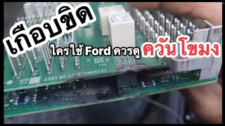 เกือบไฟใหม้รถ เพราะเหตุนี้ สำหรับผู้ใช้ Ford ควรดูเรื่องที่ไม่เคยมีใครบอก