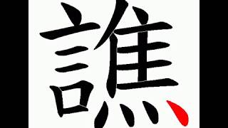 正體漢字，百家姓系列——譙，繁體字書寫筆順。譙周譙矜譙定的譙