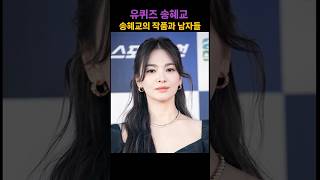 유퀴즈 송혜교의 남자들 #충격 #이슈