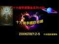 十方覺【早音 025】2006 08 12 5 十方覺早期聲音