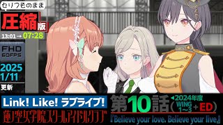 【Hasu no sora】JUMP CUT💨main story episode 10 WING1～3 + ED  (1/11/2024 updated)【Link! Like! LoveLive!